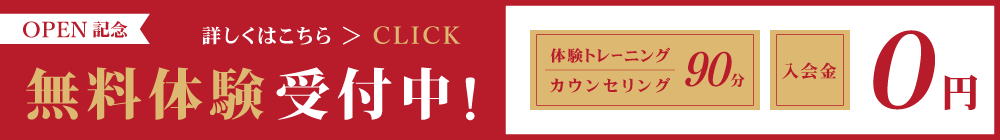 無料体験受付中！